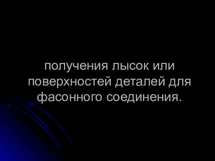 получения лысок или поверхностей деталей для фасонного соединения.