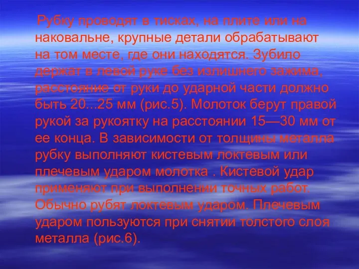 Рубку проводят в тисках, на плите или на наковальне, крупные