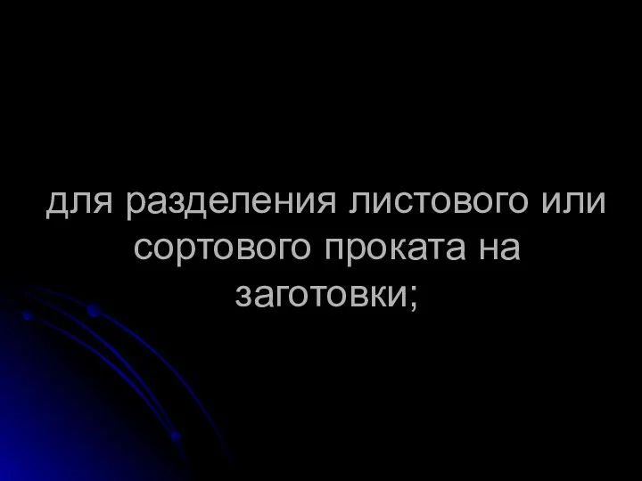 для разделения листового или сортового проката на заготовки;