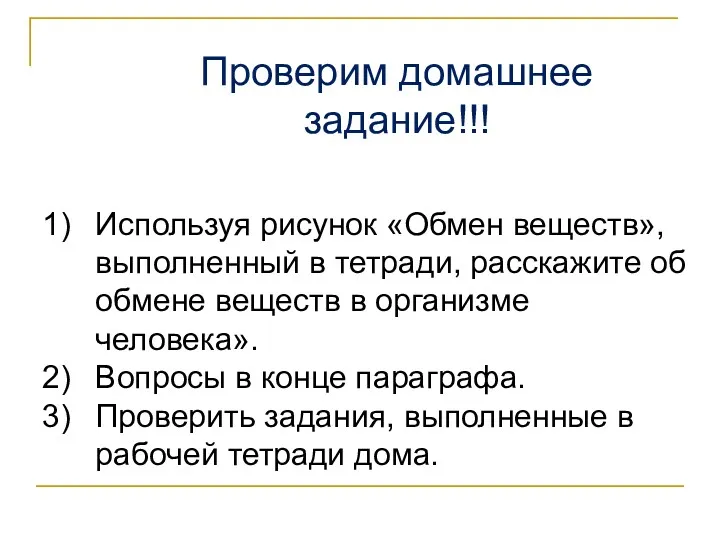 Используя рисунок «Обмен веществ», выполненный в тетради, расскажите об обмене