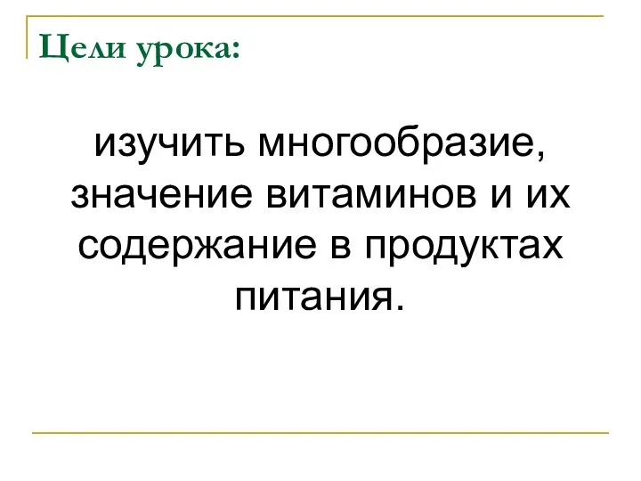 Цели урока: изучить многообразие, значение витаминов и их содержание в продуктах питания.