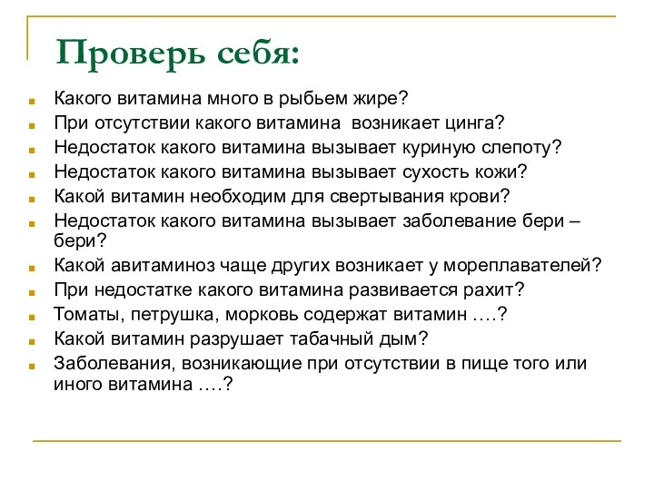 Проверь себя: Какого витамина много в рыбьем жире? При отсутствии