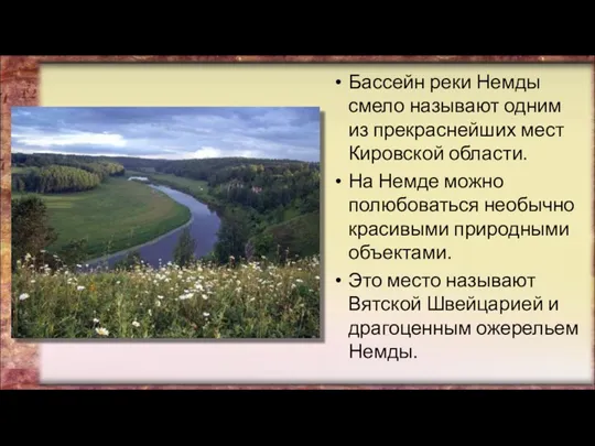 Бассейн реки Немды смело называют одним из прекраснейших мест Кировской