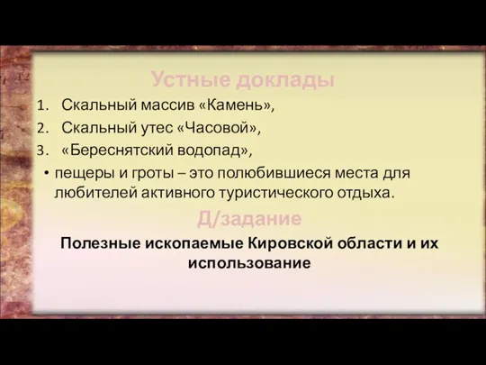 Устные доклады Скальный массив «Камень», Скальный утес «Часовой», «Береснятский водопад»,