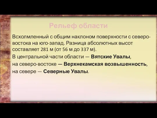 Рельеф области Всхолмленный с общим наклоном поверхности с северо-востока на