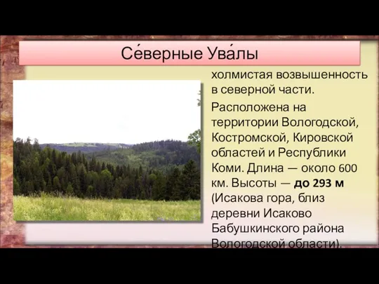 Се́верные Ува́лы холмистая возвышенность в северной части. Расположена на территории