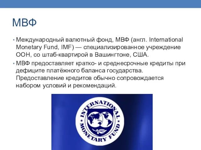 МВФ Международный валютный фонд, МВФ (англ. International Monetary Fund, IMF)