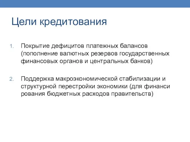 Цели кредитования Покрытие дефицитов платежных балансов (пополнение валютных резервов госу­дарственных