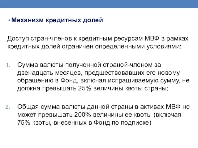 Механизм кредитных долей Доступ стран-членов к кредитным ресурсам МВФ в