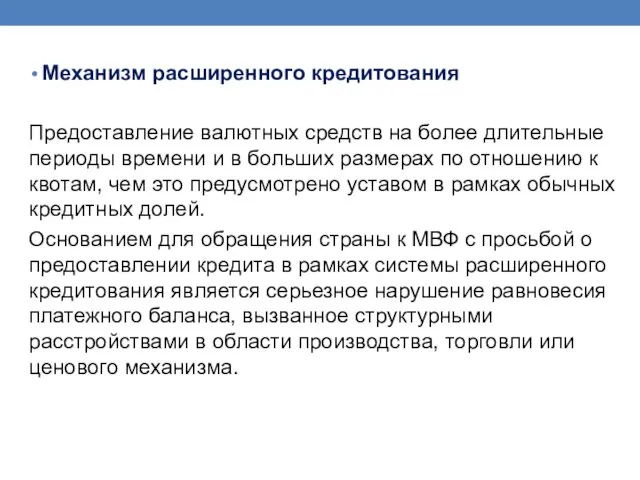 Механизм расширенного кредитования Предоставление валютных средств на более длительные периоды