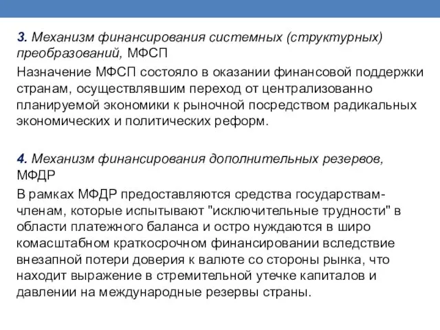 3. Механизм финансирования системных (струк­турных) преобразований, МФСП Назначение МФСП состояло