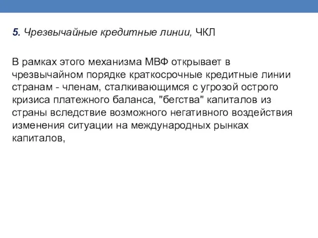 5. Чрезвычайные кредитные линии, ЧКЛ В рамках этого механизма МВФ