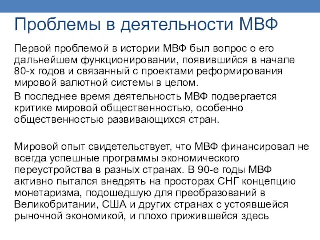 Проблемы в деятельности МВФ Первой проблемой в истории МВФ был