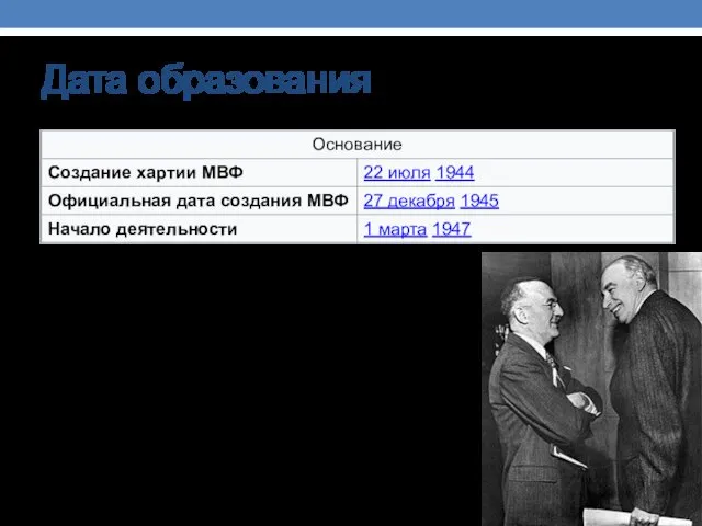 Дата образования Основатели: Джон Мейнард Кейнс, Гарри Декстер Уайт Генеральный