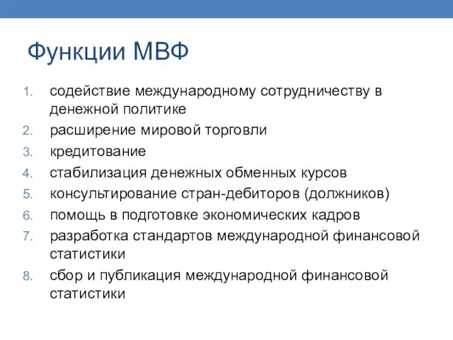 Функции МВФ содействие международному сотрудничеству в денежной политике расширение мировой