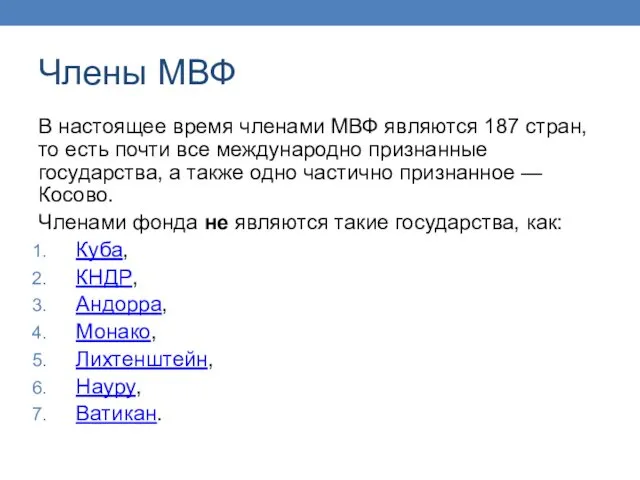 Члены МВФ В настоящее время членами МВФ являются 187 стран,