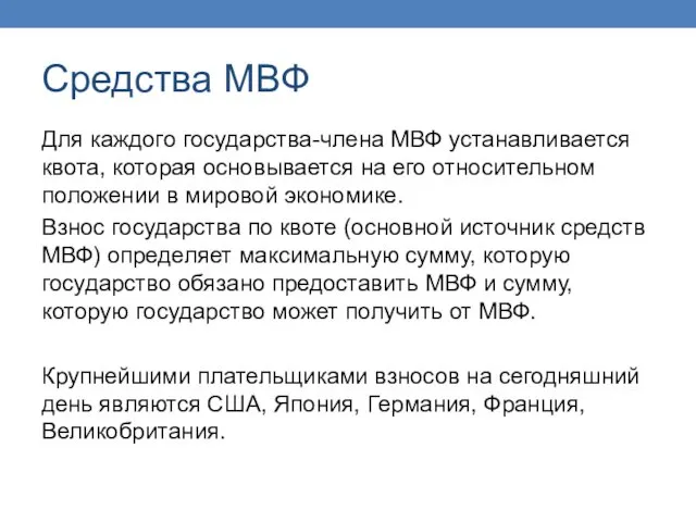 Средства МВФ Для каждого государства-члена МВФ устанавливается квота, которая основывается