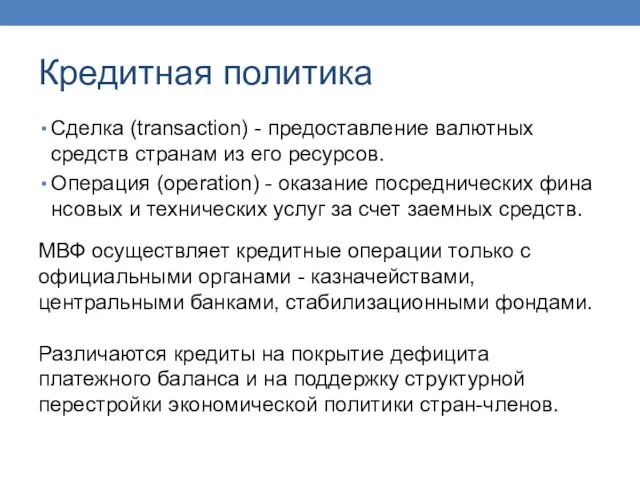 Кредитная политика Сделка (transaction) - предостав­ление валютных средств странам из