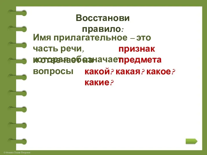 Восстанови правило: Имя прилагательное – это часть речи, которая обозначает