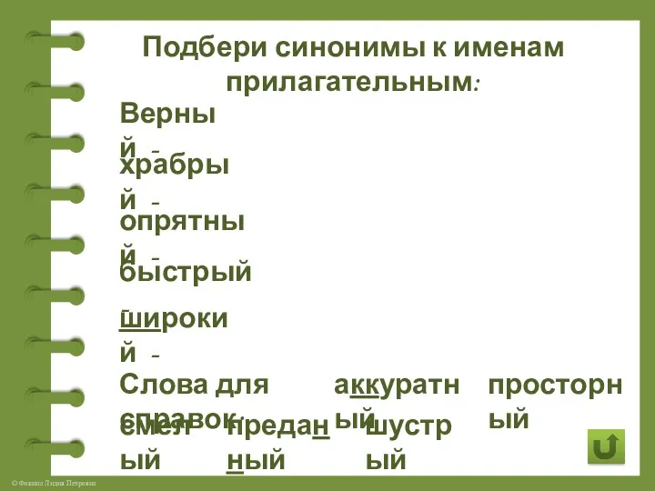 Подбери синонимы к именам прилагательным: Верный - храбрый - опрятный