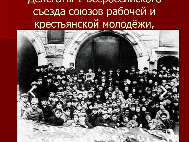 Делегаты 1 Всероссийского съезда союзов рабочей и крестьянской молодёжи, октябрь1918 года
