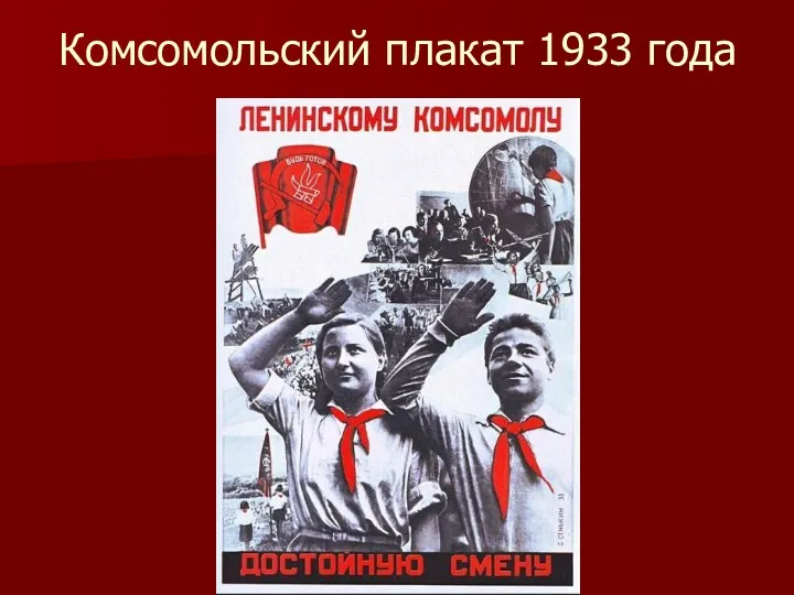 Комсомольский плакат 1933 года