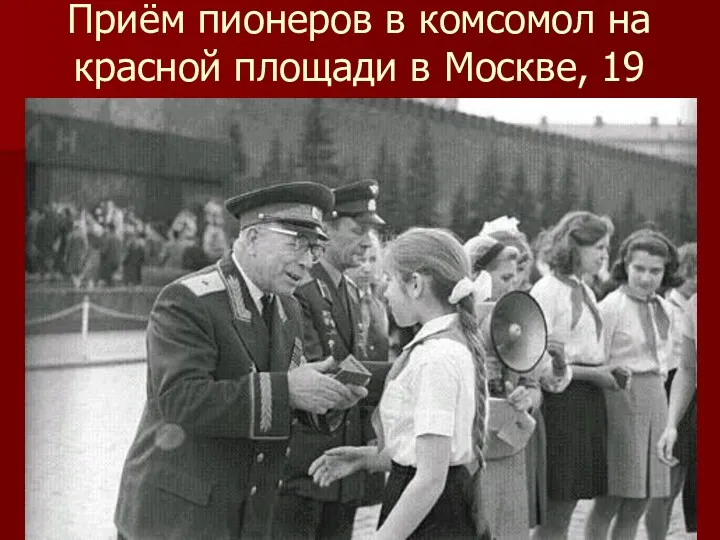 Приём пионеров в комсомол на красной площади в Москве, 19 мая 1968 года