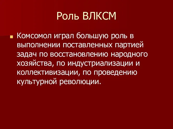 Роль ВЛКСМ Комсомол играл большую роль в выполнении поставленных партией