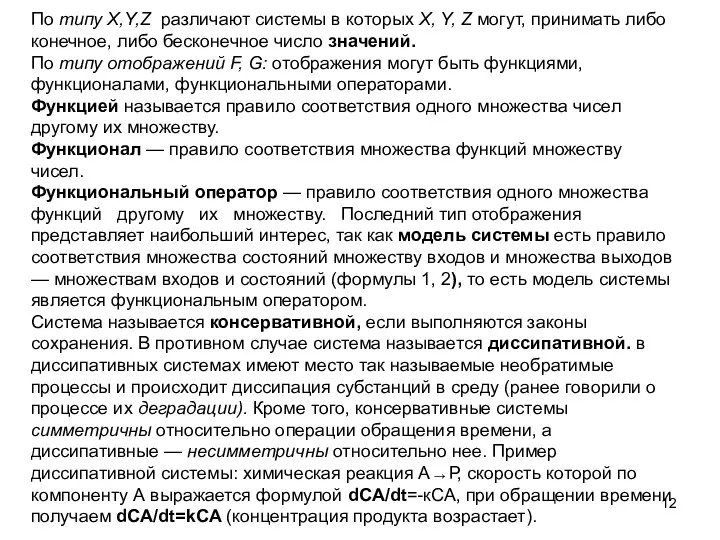 По типу X,Y,Z различают системы в которых X, Y, Z