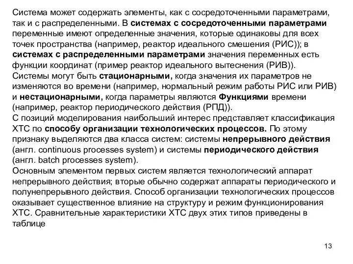 Система может содержать элементы, как с сосредоточенными параметрами, так и