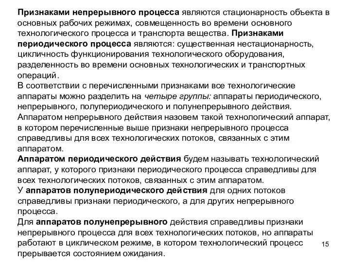 Признаками непрерывного процесса являются стационарность объекта в основных рабочих режимах,