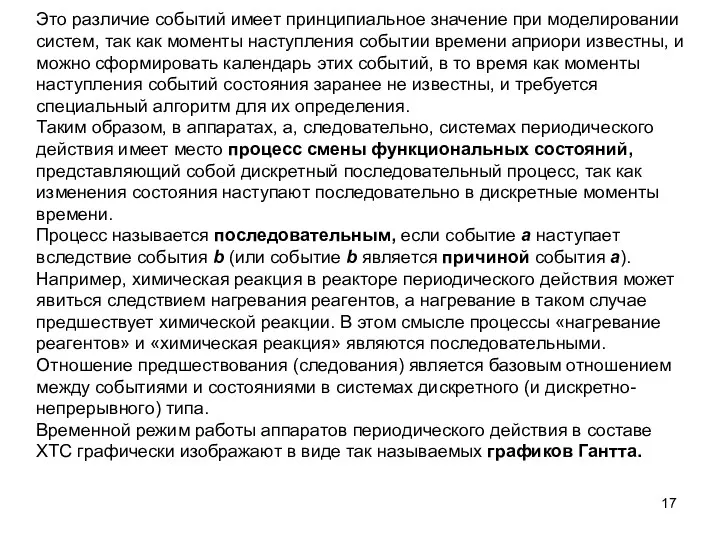 Это различие событий имеет принципиальное значение при моделировании систем, так