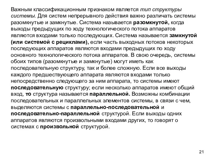 Важным классификационным признаком является тип структуры системы. Для систем непрерывного