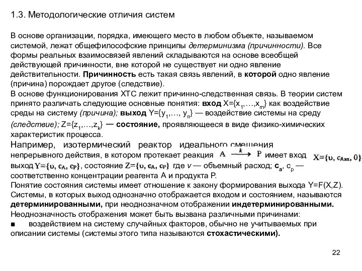 1.3. Методологические отличия систем В основе организации, порядка, имеющего место