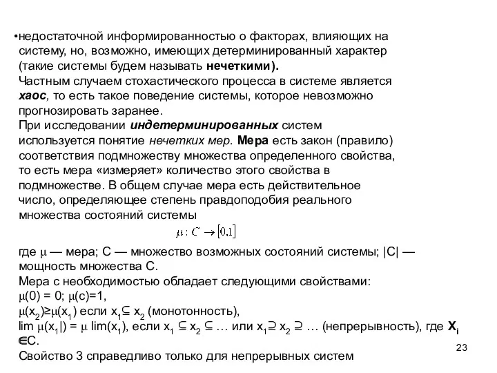 недостаточной информированностью о факторах, влияющих на систему, но, возможно, имеющих