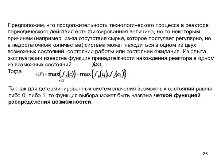 Предположим, что продолжительность технологического процесса в реакторе периодического действия есть