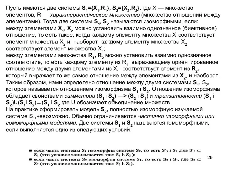 Пусть имеются две системы S1={X1,R1}, S2={X2,R2}, где X — множество