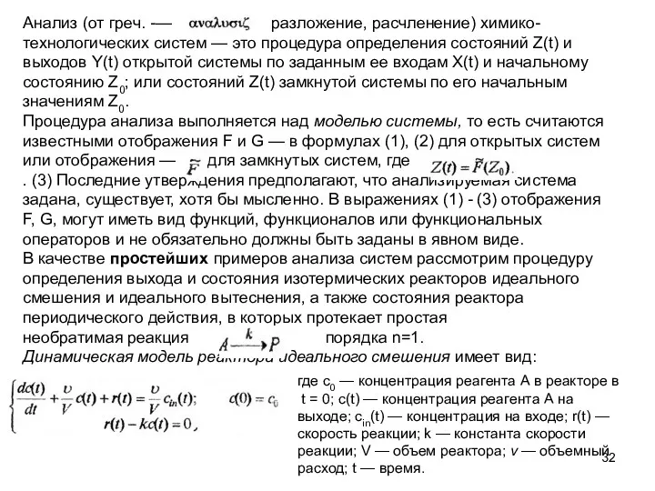 Анализ (от греч. -— разложение, расчленение) химико-технологических систем — это