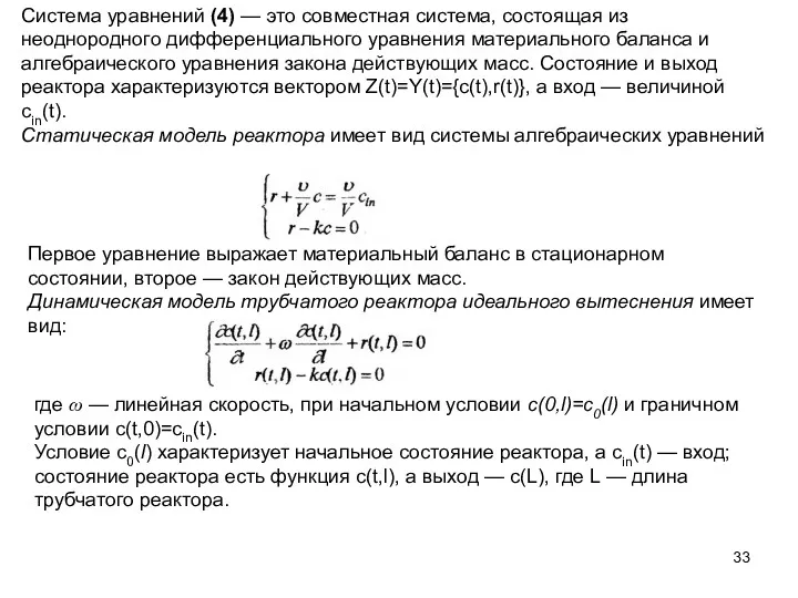 Система уравнений (4) — это совместная система, состоящая из неоднородного