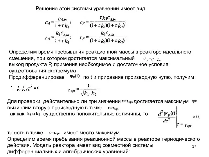 Решение этой системы уравнений имеет вид: Определим время пребывания реакционной