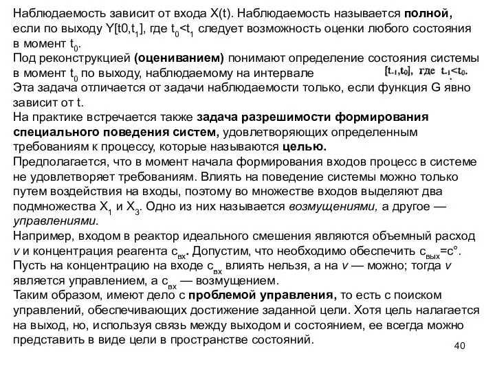 Наблюдаемость зависит от входа X(t). Наблюдаемость называется полной, если по