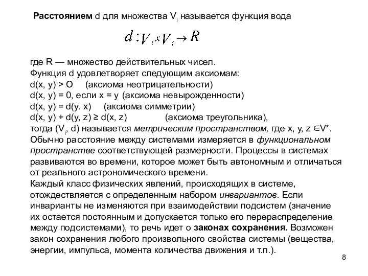 Расстоянием d для множества Vi называется функция вода где R