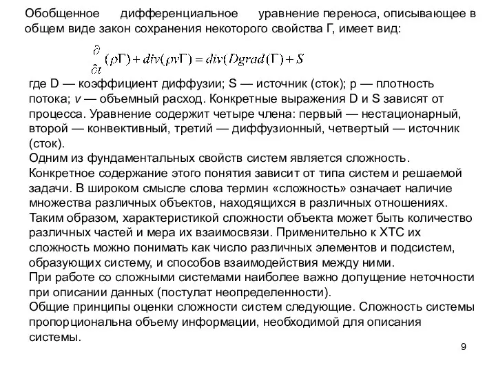 Обобщенное дифференциальное уравнение переноса, описывающее в общем виде закон сохранения