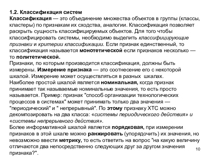 1.2. Классификация систем Классификация — это объединение множества объектов в