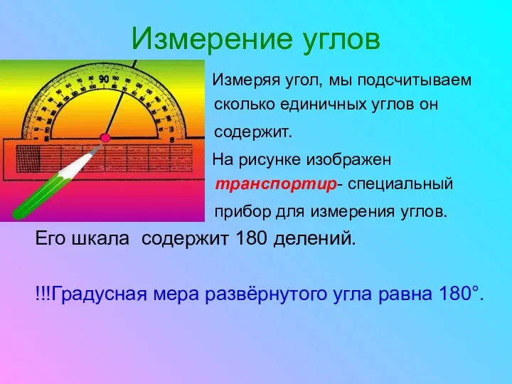 Измерение углов Измеряя угол, мы подсчитываем сколько единичных углов он