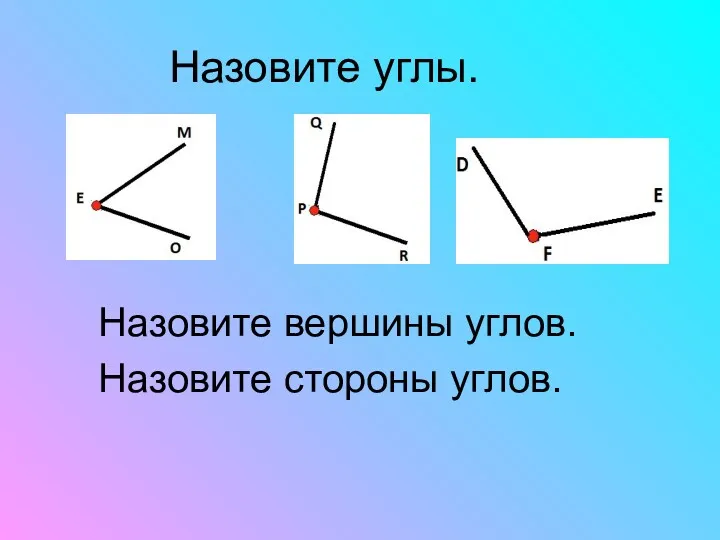 Назовите вершины углов. Назовите стороны углов. Назовите углы.