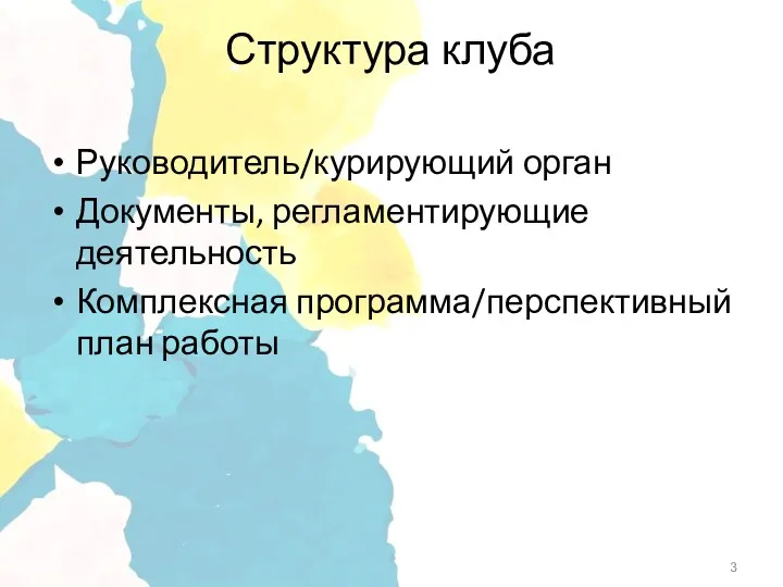 Руководитель/курирующий орган Документы, регламентирующие деятельность Комплексная программа/перспективный план работы Структура клуба