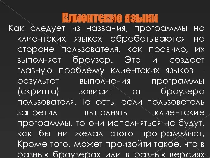 Клиентские языки Как следует из названия, программы на клиентских языках