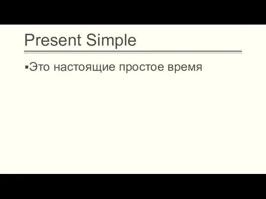 Present Simple Это настоящие простое время