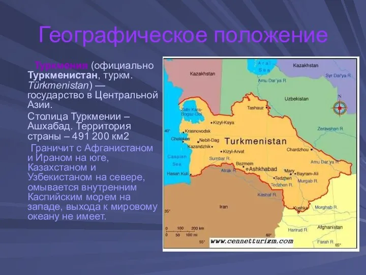 Географическое положение Туркмения (официально Туркменистан, туркм. Türkmenistan) — государство в